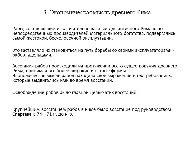 3. Экономическая мысль древнего Рима      Рабы, составлявшие исключительно важный